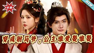 Transmigrated as the Prince Consort? Whoever Wants the Princess Can Have Her!