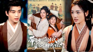 带着女儿闯古代，婆家吃糠我炫肉