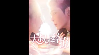 大叔不經撩
