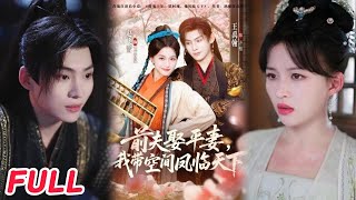 前夫平妻，我带空间凤临天下