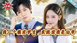 【大结局完整版】《我一个脆皮学生，系统说我是仙帝》第1~80集