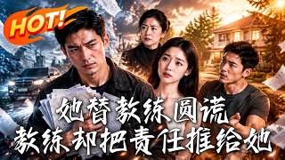 她替教练圆谎，教练却把责任推给她