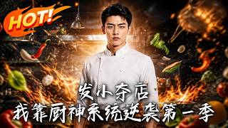 My Childhood Friend Seized My Restaurant: Rise of the God of Cooking System (Season 1)