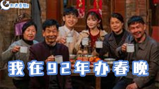 我在92年辦春晚
