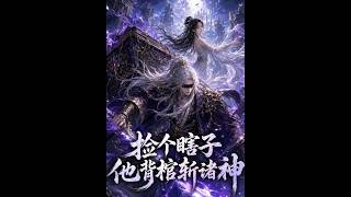 捡个瞎子，他背棺斩诸神