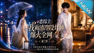 《戀綜馬甲爆火：撩繙清冷設計師》