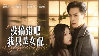 沒搞錯吧我衹是女配