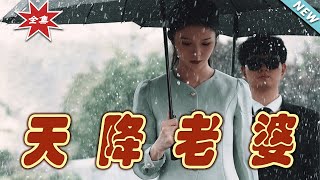 《天降老婆》