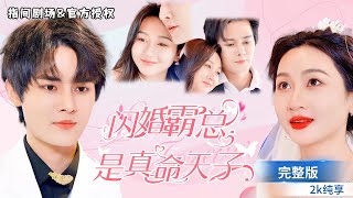 婚禮的逆轉：被搶的新娘變寵妻女王