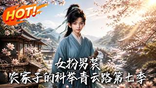 女扮男装，农家子的科举青云路第七季