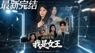 心语无光，我是女王