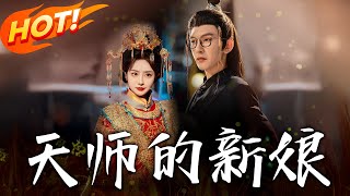 天師的新娘