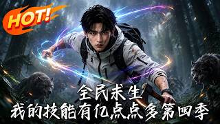 全民求生：我的技能有亿点点多第四季