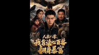 《人在八零，我靠读心百兽翻身暴富》