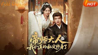 帝师大人我们真的私定终身了