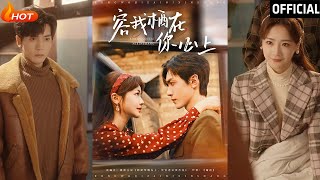 容我棲在你心上