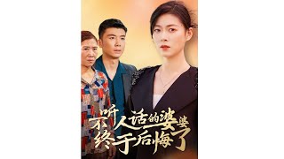 不聽人話的婆婆終於後悔了
