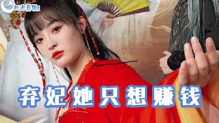棄妃衹想賺錢