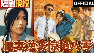 肥妻逆襲驚豔八零