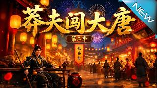 莽夫闖大唐第二季
