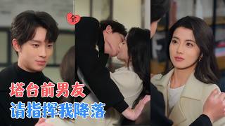 高空救爱：分手五年我只爱你