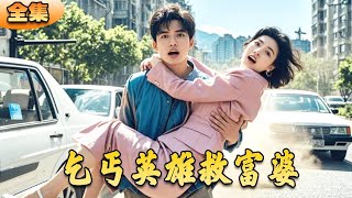 乞丐英雄救富婆