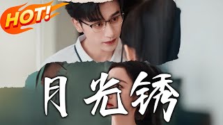 月光銹＆雲中烙：八年錯付的愛情救贖