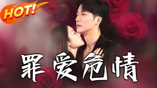 罪愛危情：孟程程的背叛與複仇
