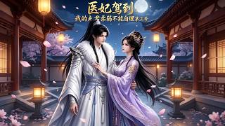 Dr. Concubine Arrives: My Husband Is Too Delicate to Take Care of Himself Season 3
