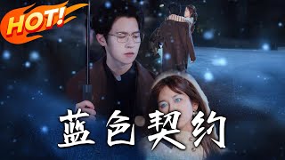 藍色契約：血光之下的愛情與逆襲