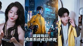 After Betrayal, I Counterattacked with a System