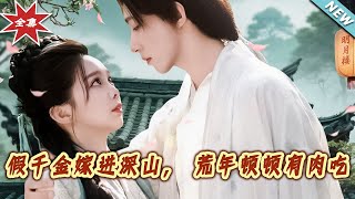 假仟金嫁進深山：荒年的甜寵故事