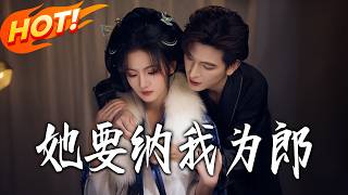 《她要纳我为郎》第1~38集【高清完结合集】丨