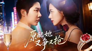原配她又争又抢