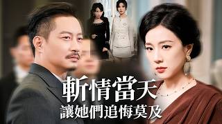 千億董事長出獄：斷親收一切，妻女悔斷腸