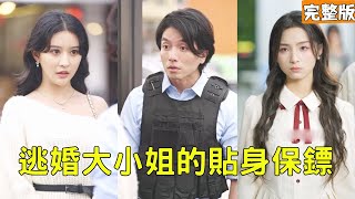 穷保安救老被嫌，总裁孙女献万亿求娶