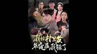 我給村裡發年貨後，我錯了