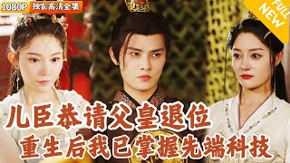 重生太子：現代裝備統領天下
