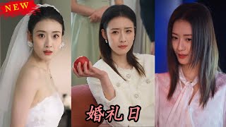 婚禮日