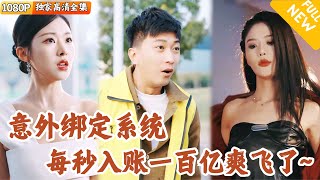 系統寵愛：無敵的我與美女雲集的日子
