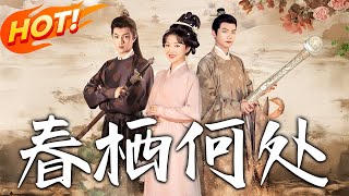 《春栖何处》【高清预告抢先看】丨