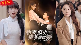 甜妻似火：霍爺他超愛