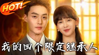 《我的四个限定继承人》第1~94集【高清完结合集】丨被陷害误睡腹黑总裁!五年后四宝妈兼两职养娃,不知