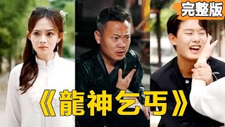 龍神乞丐：逆轉人生的複仇