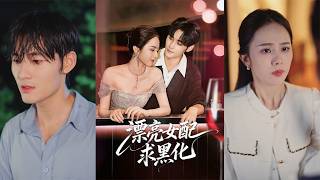 漂亮女配求黑化