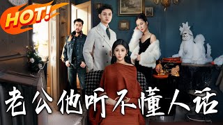 My Husband Can't Understand Human Words