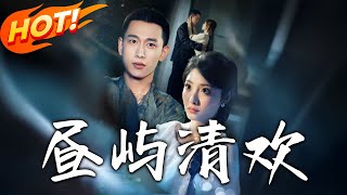 晝嶼清歡：豪門逆襲記