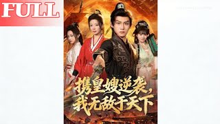 Rebelling with the Former Crown Princess, I Become Invincible