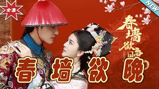 《春牆欲晚》