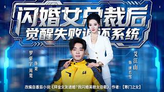 After Flash-Marrying The Female CEO, My System Failed But Rebounded